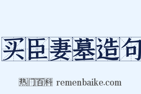 买臣妻墓造句是什么意思的图片